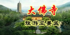 日本淫穴中国浙江-新昌大佛寺旅游风景区